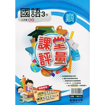 國小課堂評量｛康版｝國語三下(110學年) pdf epub mobi 电子书 下载