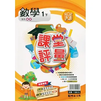 國小課堂評量｛南版｝數學一下(110學年) pdf epub mobi 电子书 下载