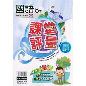 國小課堂評量｛康版｝國語五下(110學年) pdf epub mobi 电子书 下载