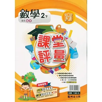 國小課堂評量｛南版｝數學二下(110學年) pdf epub mobi 电子书 下载