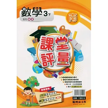 國小課堂評量｛南版｝數學三下(110學年) pdf epub mobi 电子书 下载
