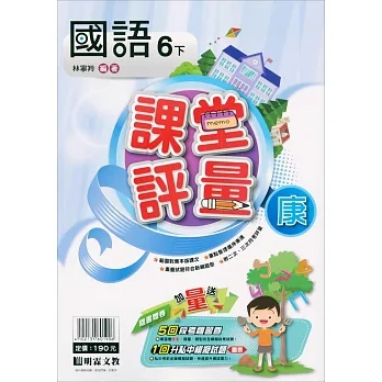 國小課堂評量｛康版｝國語六下(110學年) pdf epub mobi 电子书 下载