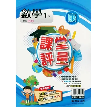 國小課堂評量｛康版｝數學一下(110學年) pdf epub mobi 电子书 下载
