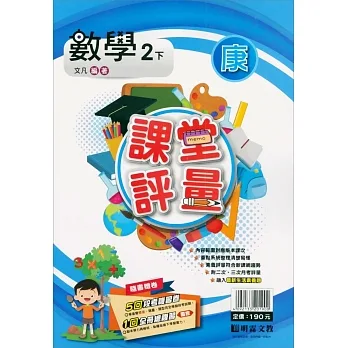 國小課堂評量｛康版｝數學二下(110學年) pdf epub mobi 电子书 下载