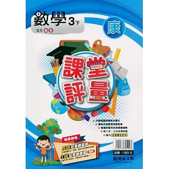 國小課堂評量｛康版｝數學三下(110學年) pdf epub mobi 电子书 下载