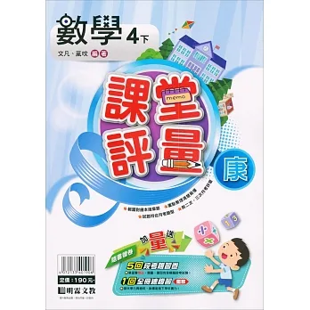 國小課堂評量｛康版｝數學四下(110學年) pdf epub mobi 电子书 下载