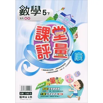 國小課堂評量｛康版｝數學五下(110學年) pdf epub mobi 电子书 下载