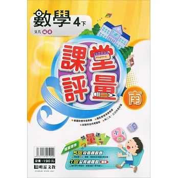 國小課堂評量｛南版｝數學四下(110學年) pdf epub mobi 电子书 下载