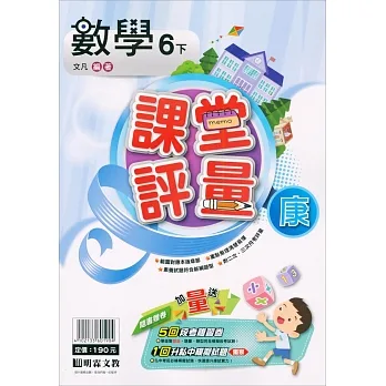 國小課堂評量｛康版｝數學六下(110學年) pdf epub mobi 电子书 下载
