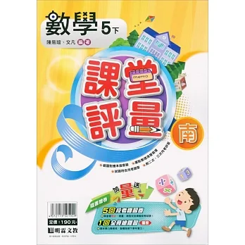 國小課堂評量｛南版｝數學五下(110學年) pdf epub mobi 电子书 下载