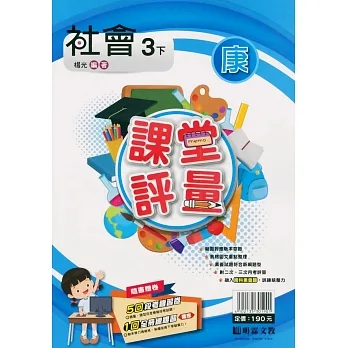 國小課堂評量｛康版｝社會三下(110學年) pdf epub mobi 电子书 下载