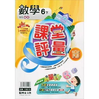 國小課堂評量｛南版｝數學六下(110學年) pdf epub mobi 电子书 下载