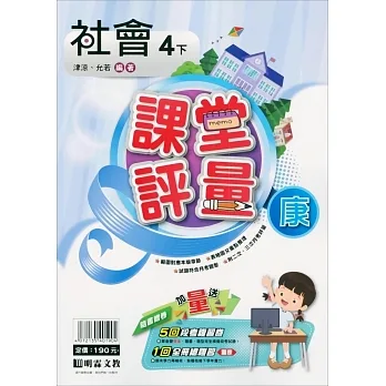 國小課堂評量｛康版｝社會四下(110學年) pdf epub mobi 电子书 下载