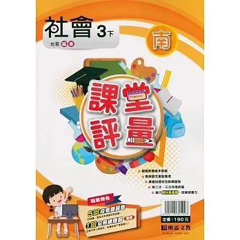 國小課堂評量｛南版｝社會三下(110學年) pdf epub mobi 电子书 下载