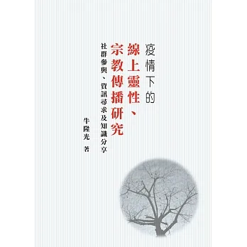 疫情下的線上靈性、宗教傳播研究 pdf epub mobi 电子书 下载