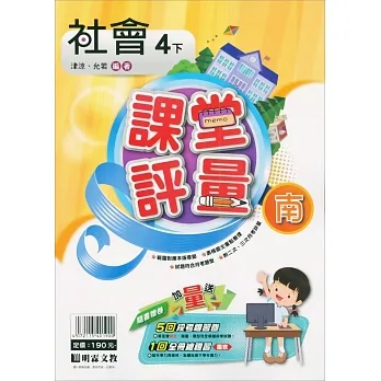 國小課堂評量｛南版｝社會四下(110學年) pdf epub mobi 电子书 下载