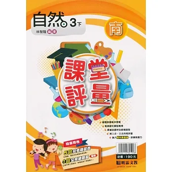 國小課堂評量｛南版｝自然三下(110學年) pdf epub mobi 电子书 下载