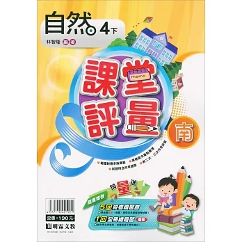 國小課堂評量｛南版｝自然四下(110學年) pdf epub mobi 电子书 下载