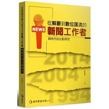 從解嚴到數位匯流的新聞工作者:跨時代的比較研究 pdf epub mobi 电子书 下载