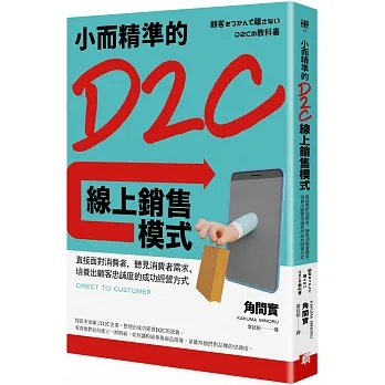 小而精準的D2C線上銷售模式：直接面對消費者，聽見消費者需求，培養出顧客忠誠度的成功經營方式 pdf epub mobi 电子书 下载