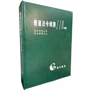 營建法令輯要110年度合訂本(最新營建法規/最新解釋函令) pdf epub mobi 电子书 下载