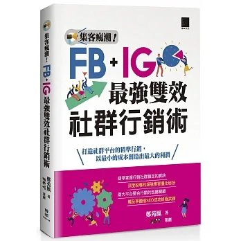 集客瘋潮！Facebook+Instagram最強雙效社群行銷術 pdf epub mobi 电子书 下载