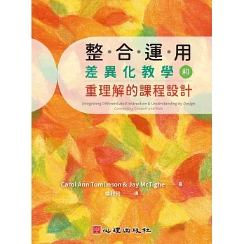整合運用差異化教學和重理解的課程設計 pdf epub mobi 电子书 下载