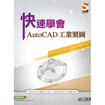 快速學會AutoCAD 工業製圖 pdf epub mobi 电子书 下载
