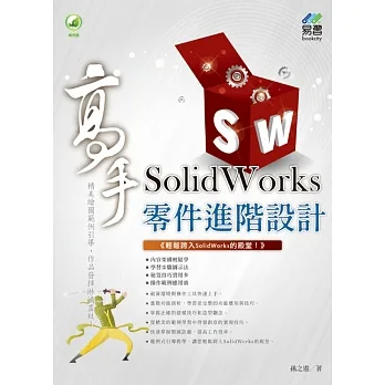 SolidWorks 零件進階設計 高手 pdf epub mobi 电子书 下载