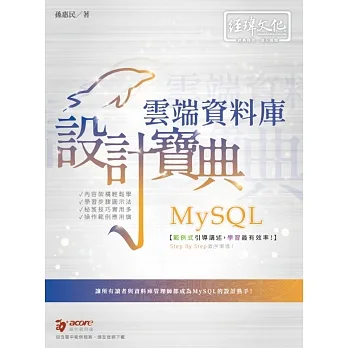 MySQL 雲端資料庫 設計寶典 pdf epub mobi 电子书 下载