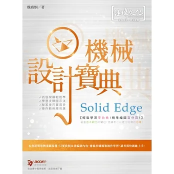 Solid Edge 機械設計寶典 pdf epub mobi 电子书 下载