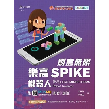 創意無限樂高SPIKE機器人-使用LEGO MINDSTORMS Robot Inventor-最新版 - 附MOSME行動學習一點通:影音.加值 pdf epub mobi 电子书 下载