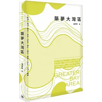 築夢大灣區 pdf epub mobi 电子书 下载