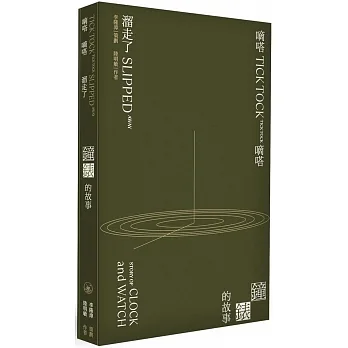 嘀嗒嘀嗒溜走了……鐘錶的故事 pdf epub mobi 电子书 下载