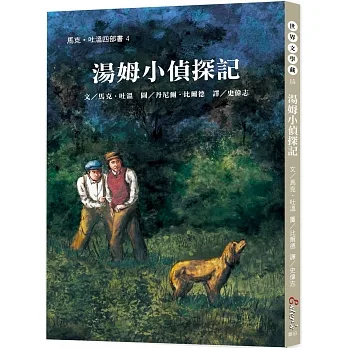 世界文學藏15：湯姆小偵探記【馬克．吐溫經典再現！跟隨頑童湯姆聯手破解懸案】 pdf epub mobi 电子书 下载