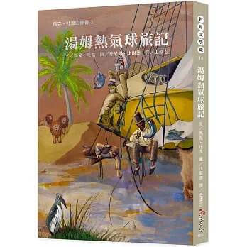 世界文學藏14：湯姆熱氣球旅記【幻想與現實結合的經典作品，讓湯姆帶你穿梭雲間】 pdf epub mobi 电子书 下载