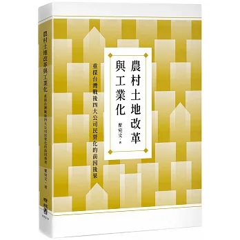 農村土地改革與工業化：重探台灣戰後四大公司民營化的前因後果 pdf epub mobi 电子书 下载