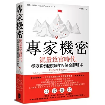 專家機密：流量致富時代，從圈粉到鐵粉的19個金牌腳本 pdf epub mobi 电子书 下载