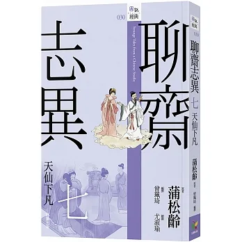 聊齋志異七．天仙下凡 pdf epub mobi 电子书 下载
