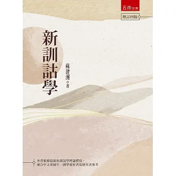 新訓詁學【全新增補配圖修訂版】 pdf epub mobi 电子书 下载