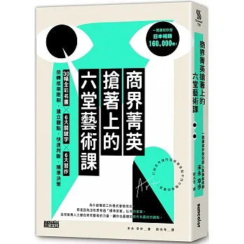 商界菁英搶著上的六堂藝術課：30幅全彩名畫╳6大關鍵字╳6大習作，扭轉框架限制，建立觀點，快速判斷，精準決策 pdf epub mobi 电子书 下载