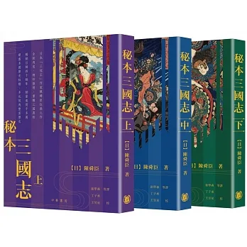 秘本三國志(上中下)(二版) pdf epub mobi 电子书 下载