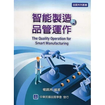 智能製造與品管運作 pdf epub mobi 电子书 下载