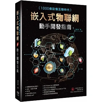 1000億設備互聯時代：嵌入式物聯網動手開發指南 pdf epub mobi 电子书 下载