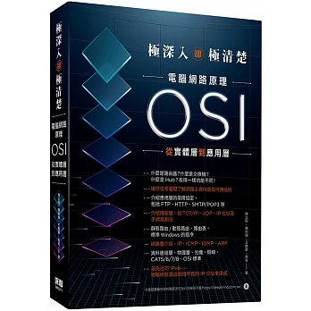 極深入卻極清楚:電腦網路原理從OSI實體層到應用層 pdf epub mobi 电子书 下载