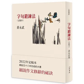 字句鍛鍊法〈定稿本〉 pdf epub mobi 电子书 下载