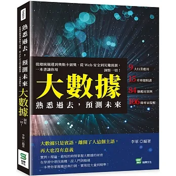 熟悉過去，預測未來：從總統競選到奧斯卡頒獎、從Web安全到災難預測，一本書讓你用大數據洞察一切！ pdf epub mobi 电子书 下载
