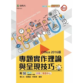 專題實作理論與呈現技巧(Office 2016版) - 最新版(第二版) - 附MOSME行動學習一點通:診斷.專題中心 pdf epub mobi 电子书 下载