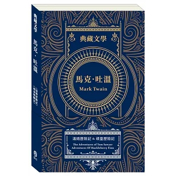 馬克．吐溫Mark Twain：湯姆歷險記＆頑童歷險記 pdf epub mobi 电子书 下载