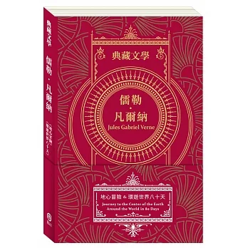 儒勒．凡爾納Jules Gabriel Verne：地心冒險＆環遊世界八十天 pdf epub mobi 电子书 下载